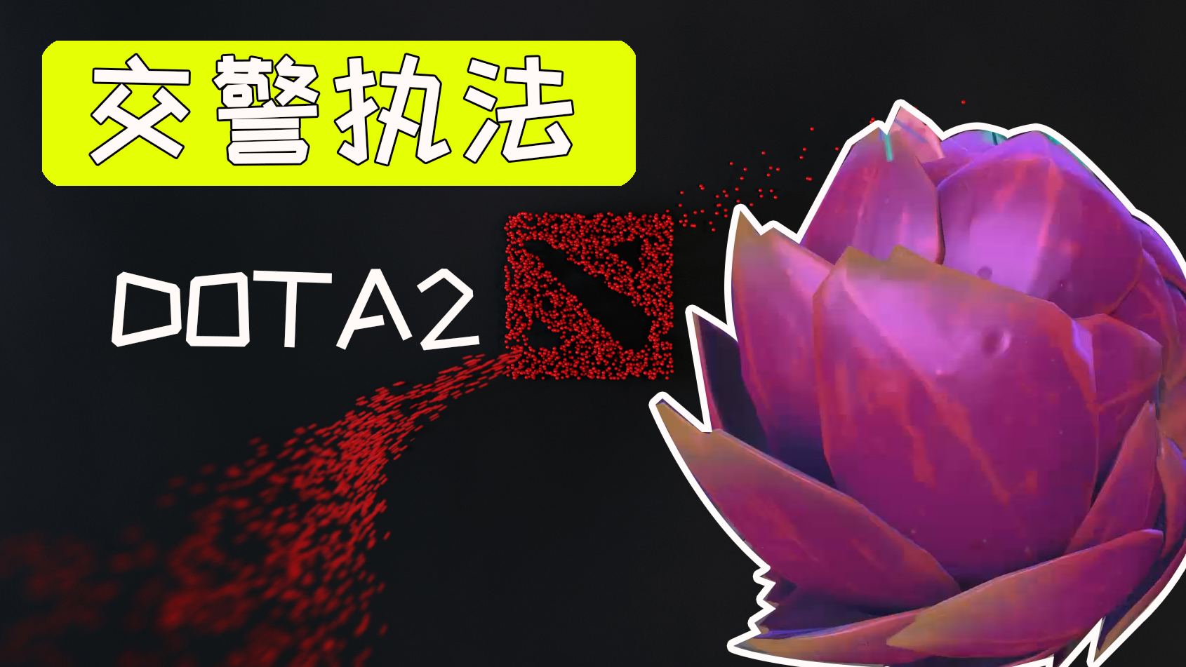【DOTA2】您已超速,请出示您的驾照!!